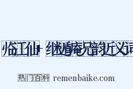 临江仙+继遁庵兄韵近义词是什么意思的图片